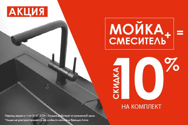 Мойка+смеситель = скидка 10% 