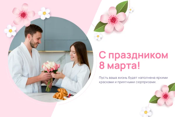 С праздником 8 марта!
