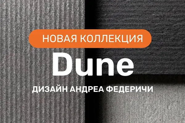 Новинки фасадных материалов TSS SM’art из коллекции DUNE.