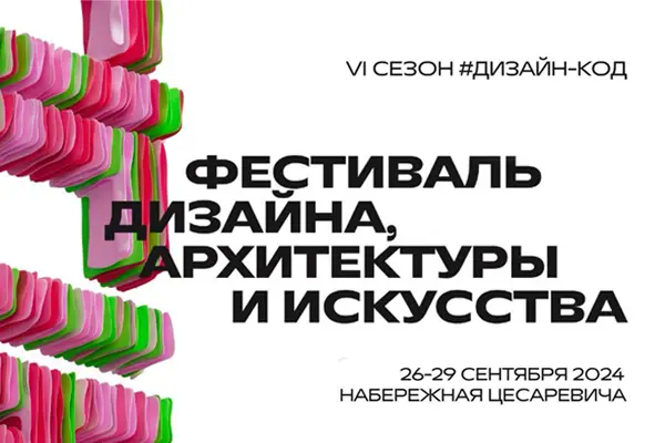 Приглашаем на Неделю дизайна 2024