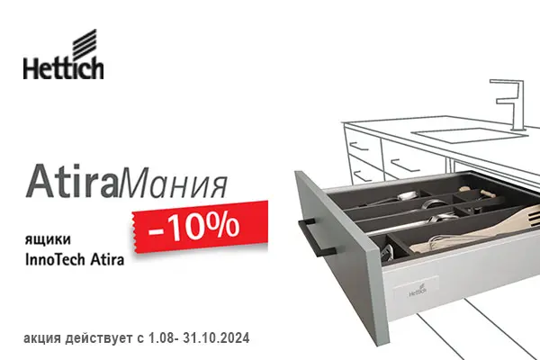 Акция «AtiraМания» скидка 10%