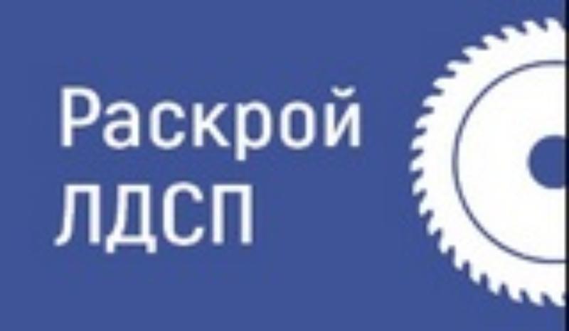 Раскрой ЛДСП